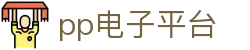 pp电子(中国区)官方网站